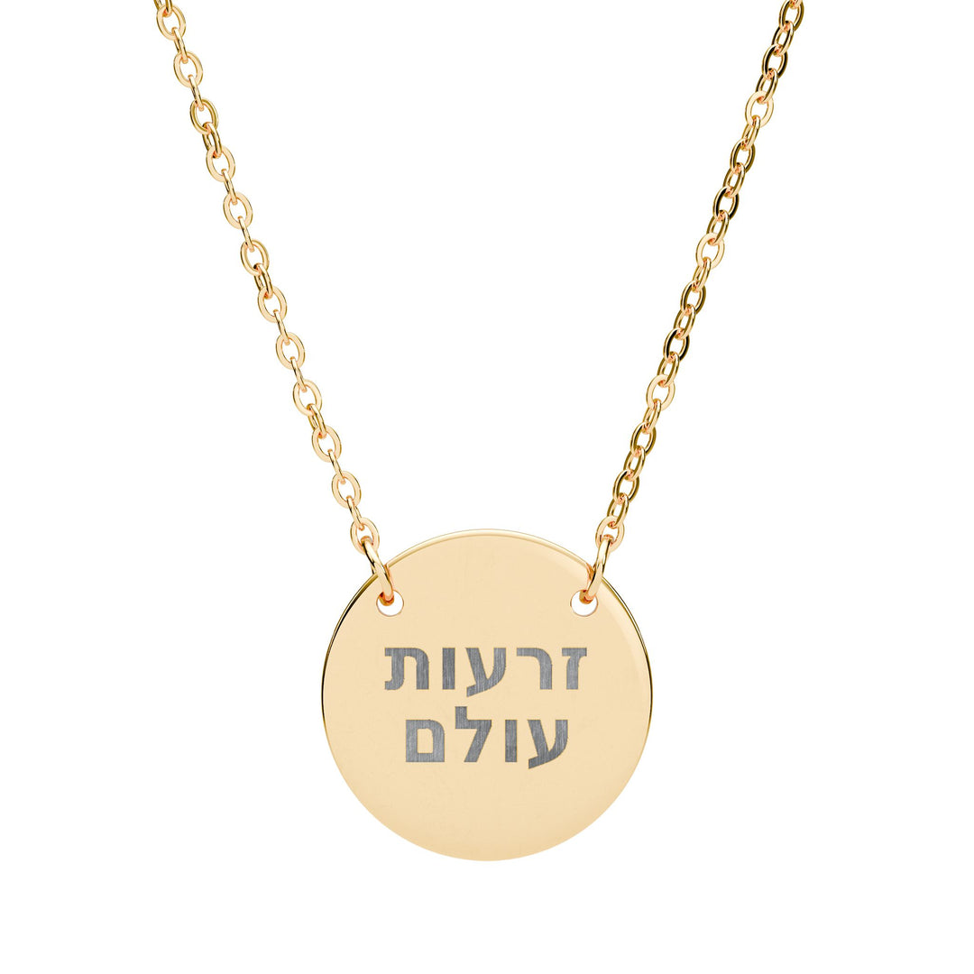 ZERO'OT OLAM (Everlasting Arms) Circle Pendant Necklace
