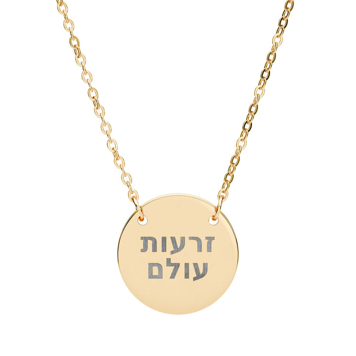 ZERO'OT OLAM (Everlasting Arms) Circle Pendant Necklace