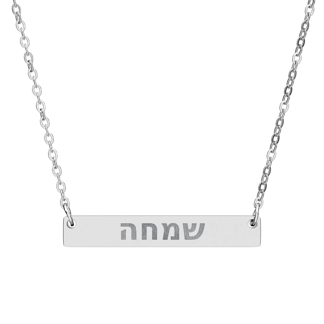SIMCHA (Joy) Bar Necklace