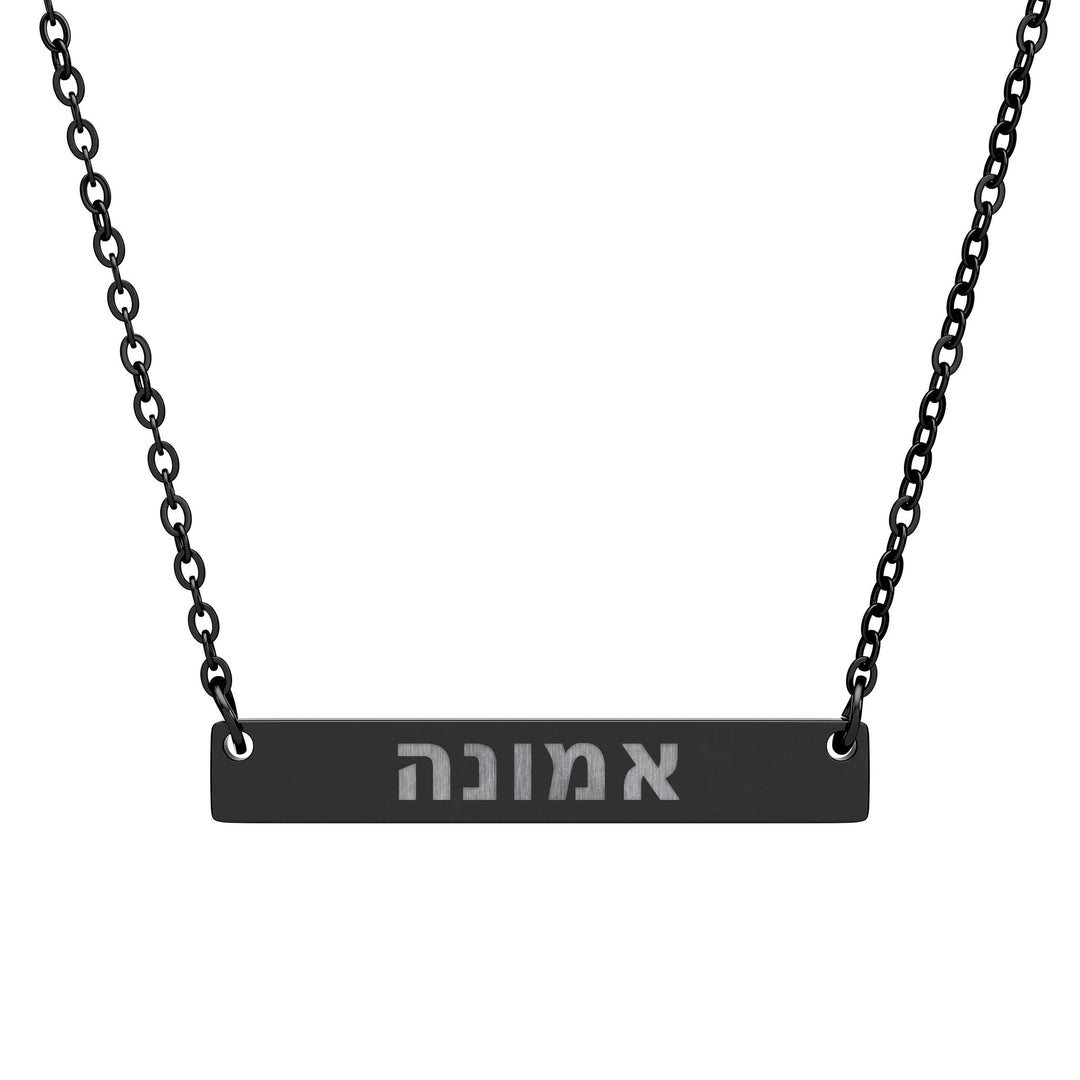EMUNAH (Faith) Bar Necklace