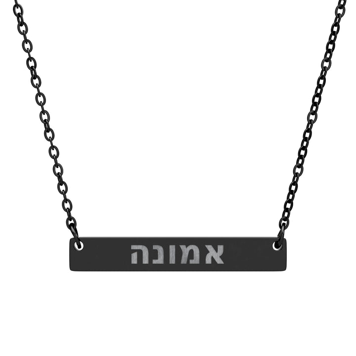 EMUNAH (Faith) Bar Necklace