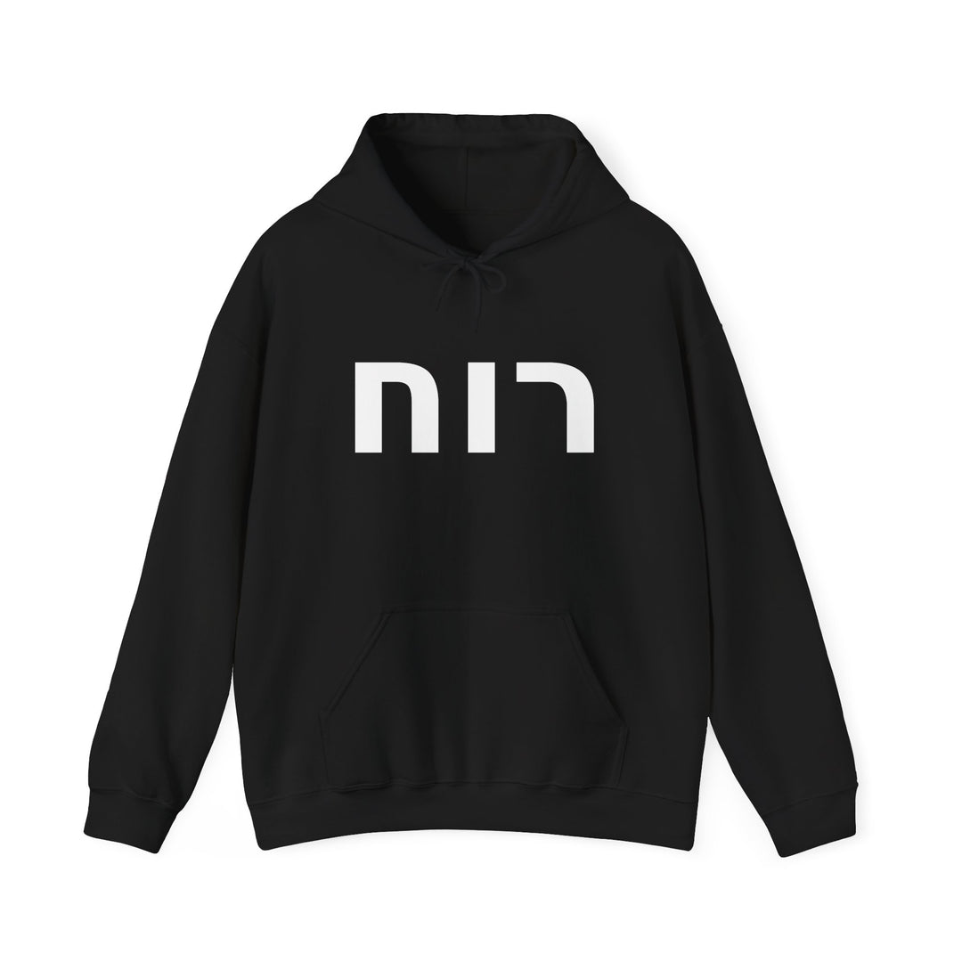 RUACH (Spirit of God) Christian Hoodie