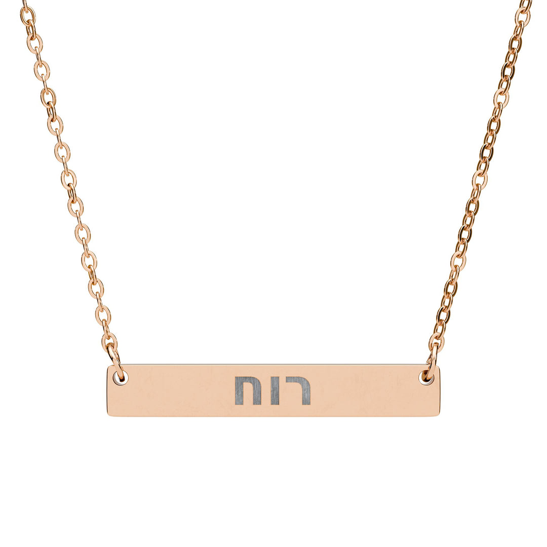 RUACH (Spirit of God) Bar Necklace