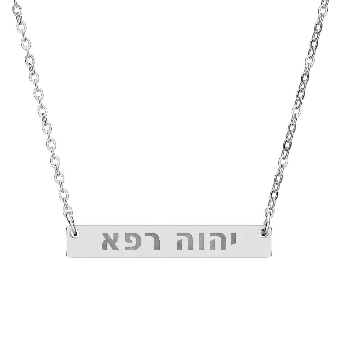 YAHWEH RAPHA (The Lord Who Heals.) Bar Necklace
