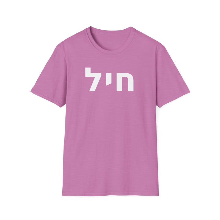 CHAYIL (Strength. Valor.) Unisex Tee