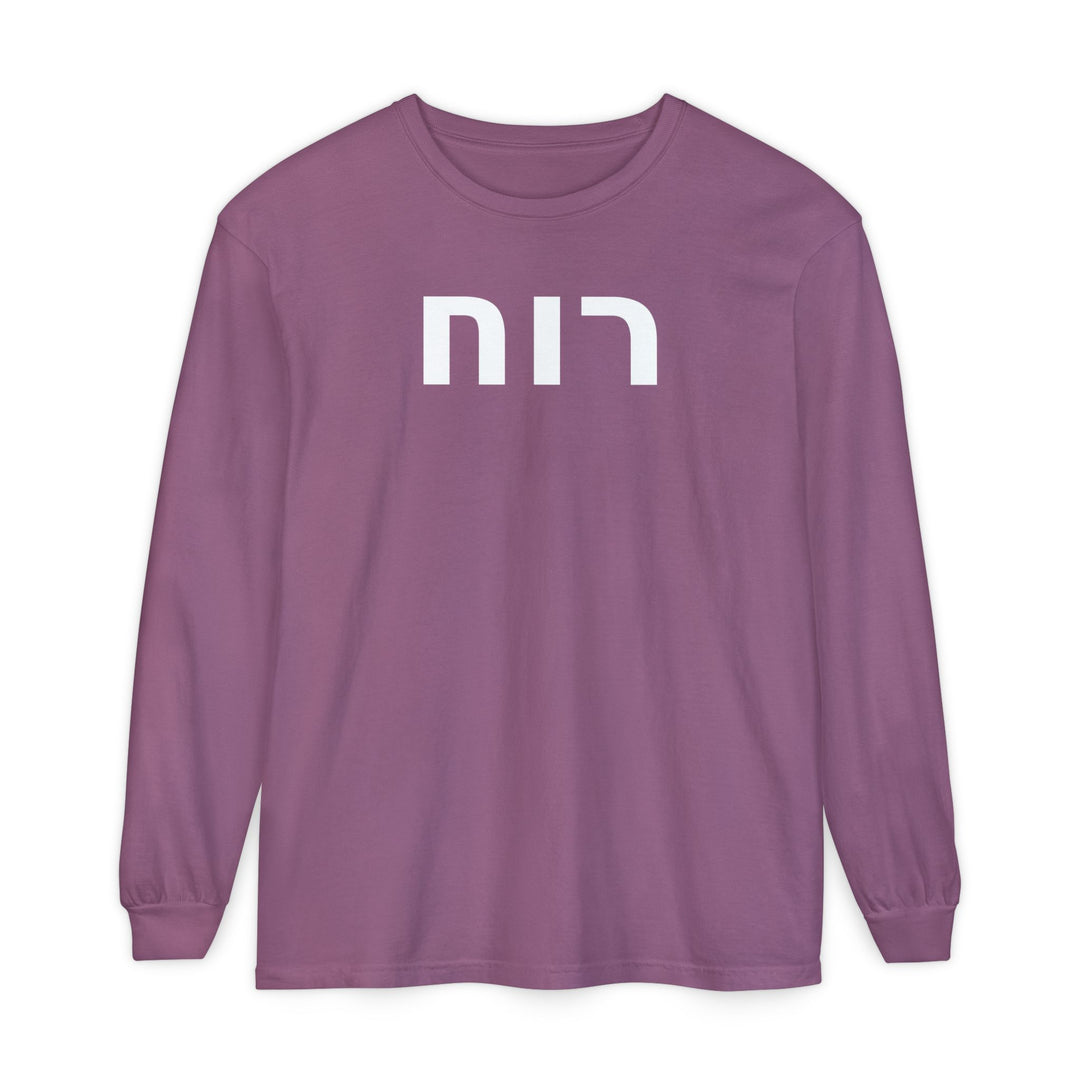 RUACH (Spirit of God) Long Sleeve Tee