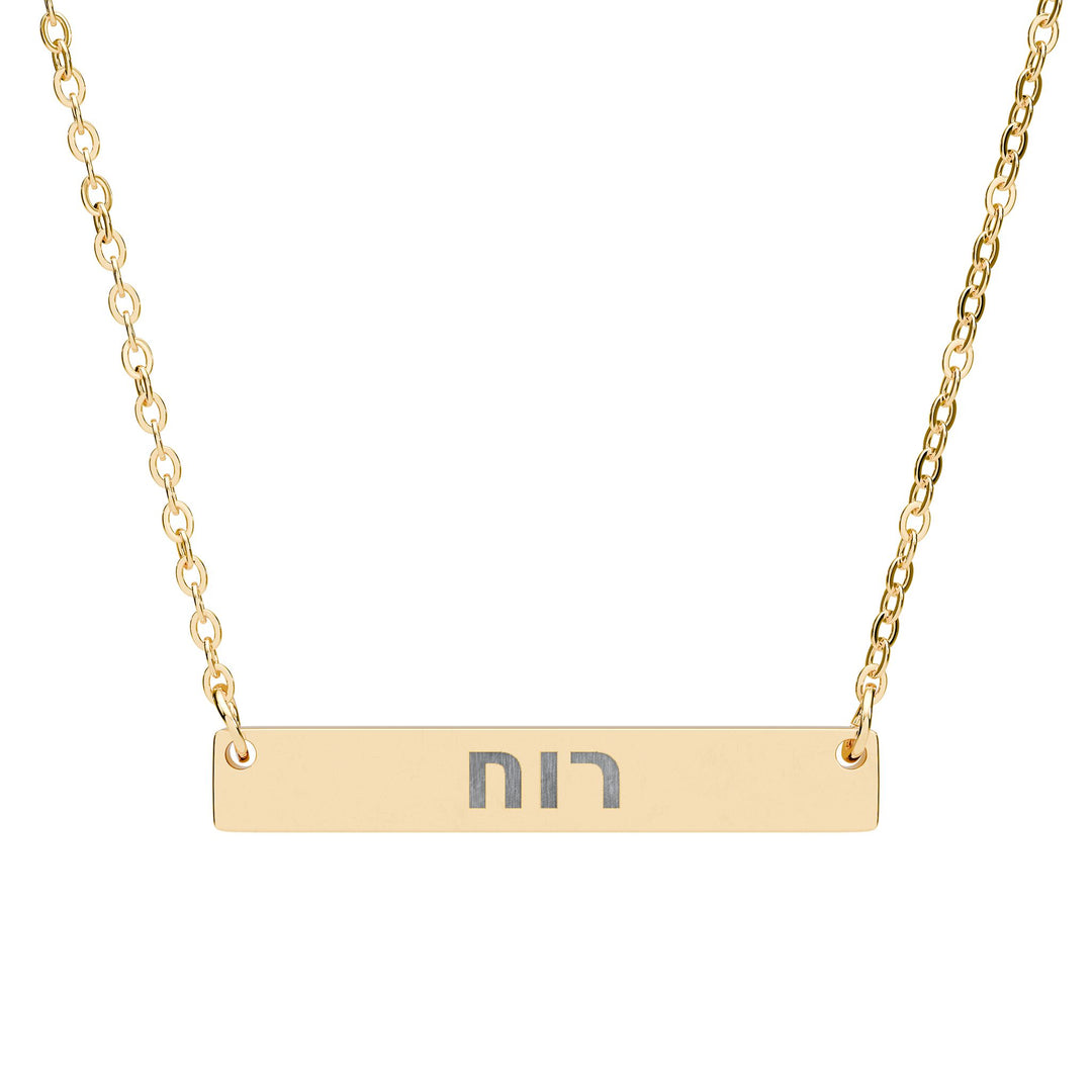 RUACH (Spirit of God) Bar Necklace