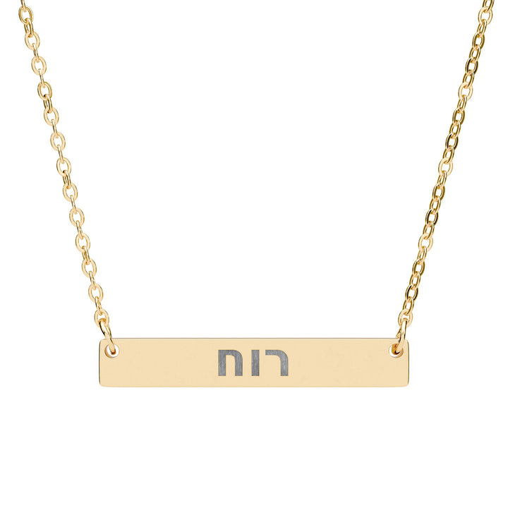 RUACH (Spirit of God) Bar Necklace