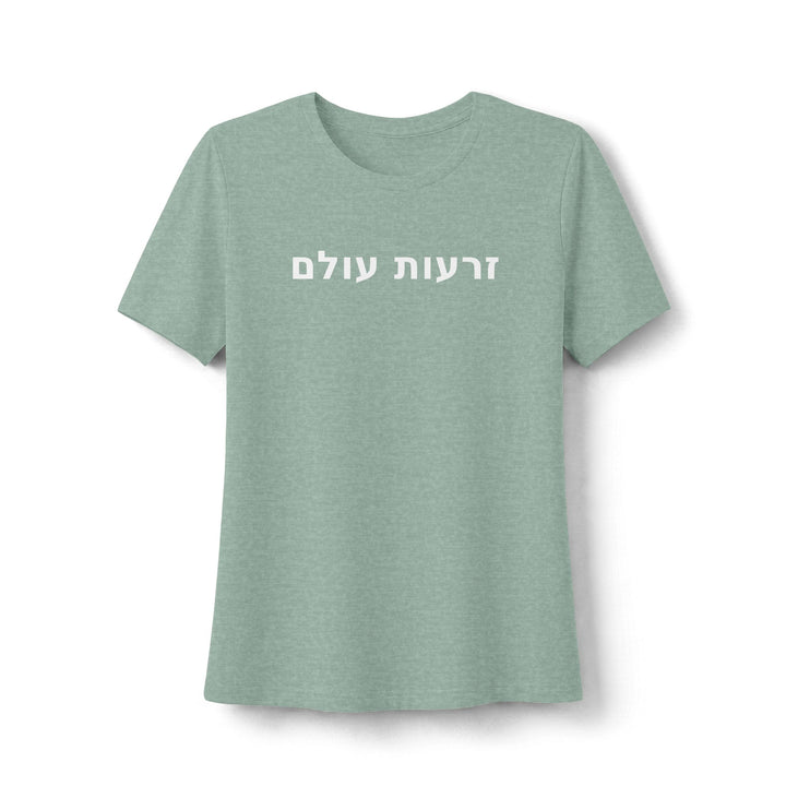 ZERO'OT OLAM (Everlasting Arms) Women's Tee