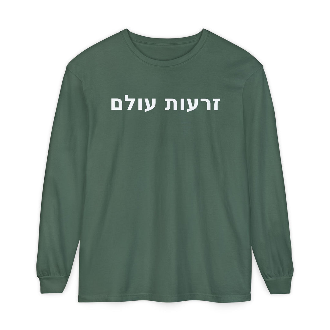 ZERO'OT OLAM (Everlasting Arms) Long Sleeve Tee