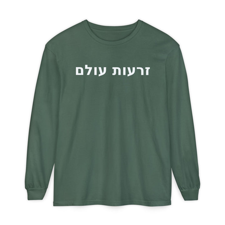 ZERO'OT OLAM (Everlasting Arms) Long Sleeve Tee
