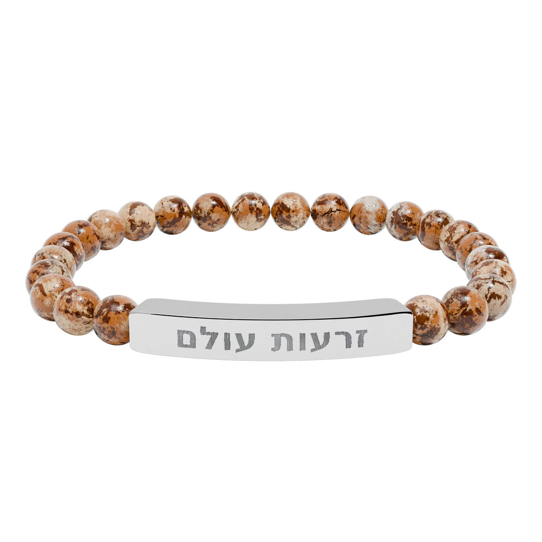 ZERO'OT OLAM (Everlasting Arms) Bracelet