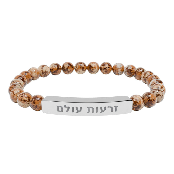ZERO'OT OLAM (Everlasting Arms) Bracelet