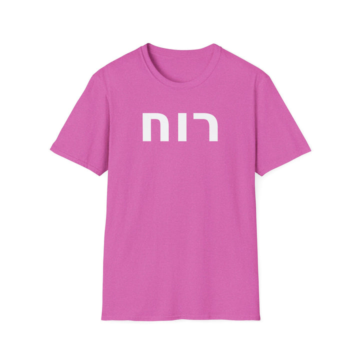 RUACH (Spirit of God) Unisex Tee