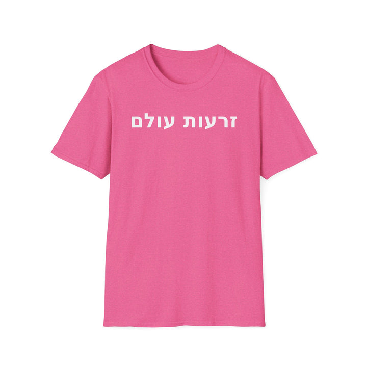ZERO'OT OLAM (The Everlasting Arms) Unisex Tee