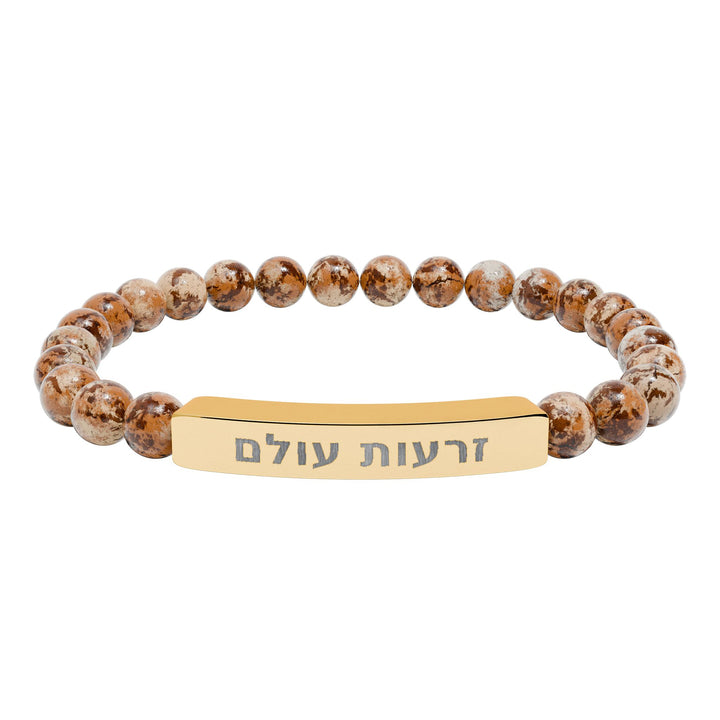 ZERO'OT OLAM (Everlasting Arms) Bracelet