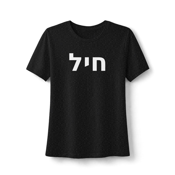 CHAYIL ( Strength. Valor.) Women's Tee