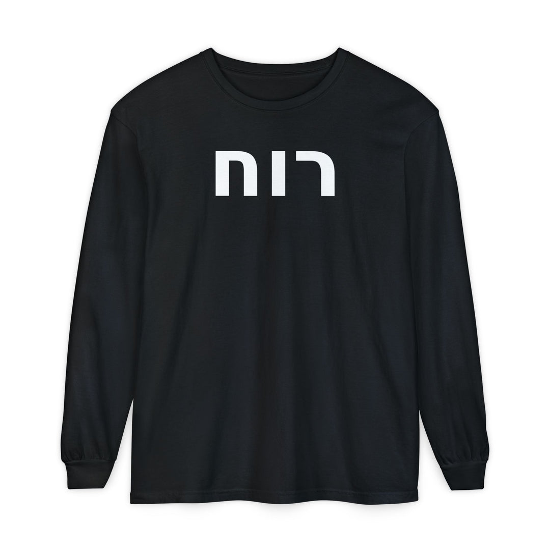 RUACH (Spirit of God) Long Sleeve Tee