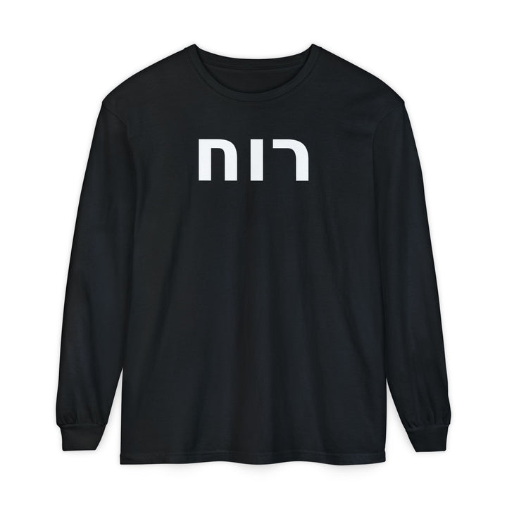 RUACH (Spirit of God) Long Sleeve Tee