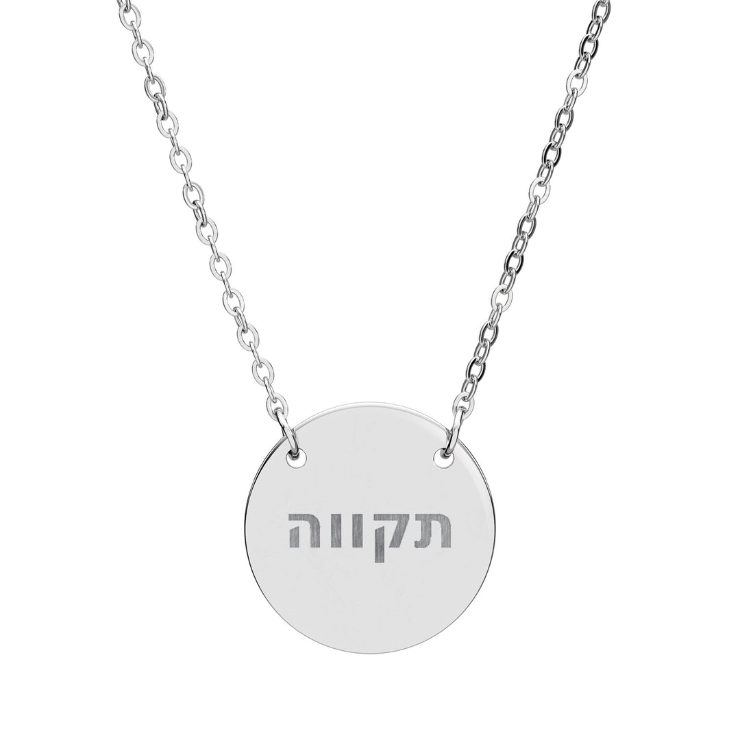 TIKVAH (Hope) Circle Pendant Necklace
