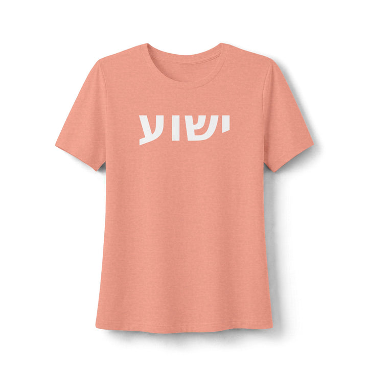 YESHUA (Jesus) Women's Tee