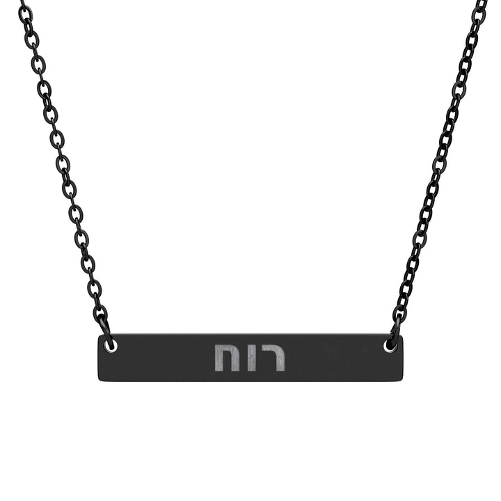 RUACH (Spirit of God) Bar Necklace