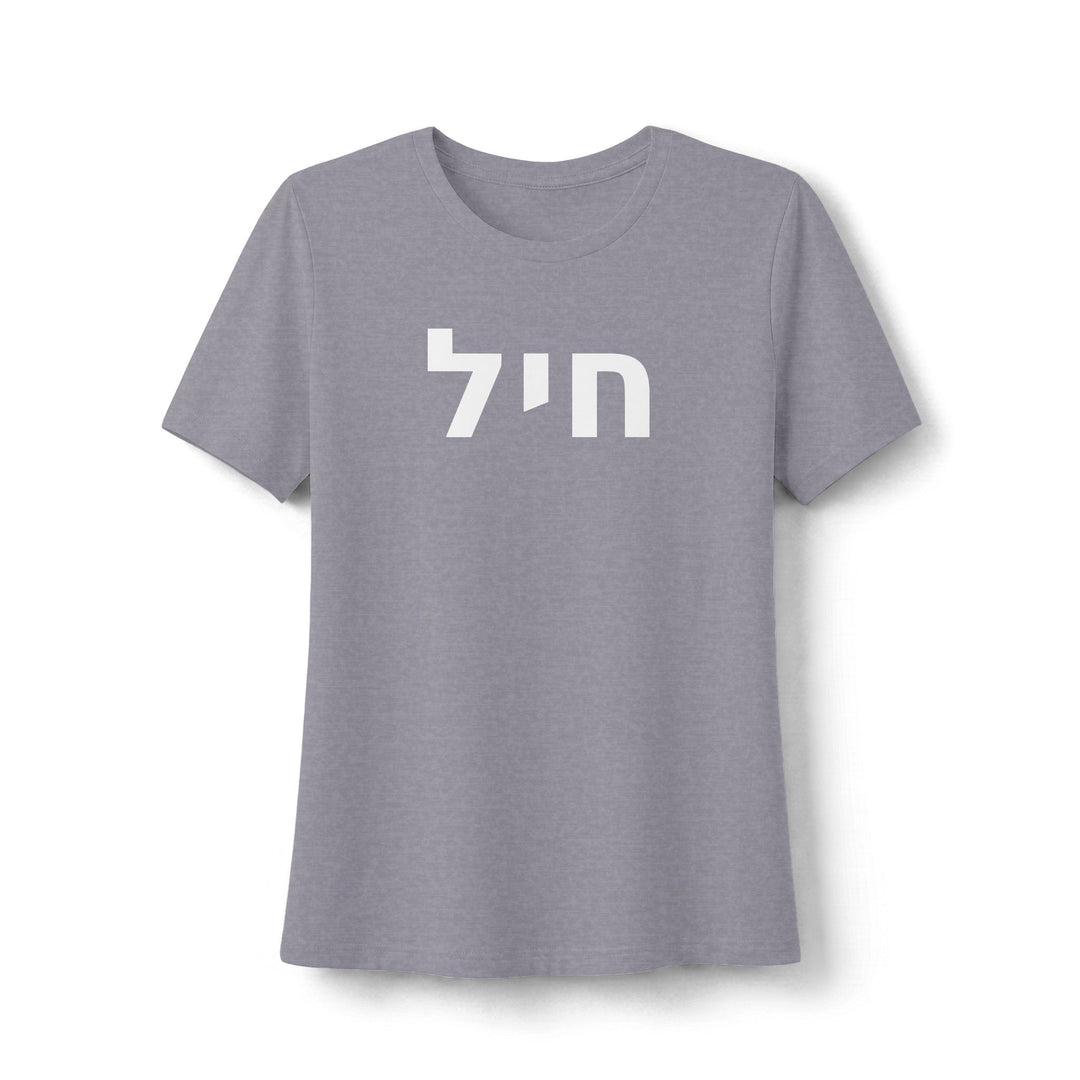 CHAYIL ( Strength. Valor.) Women's Tee