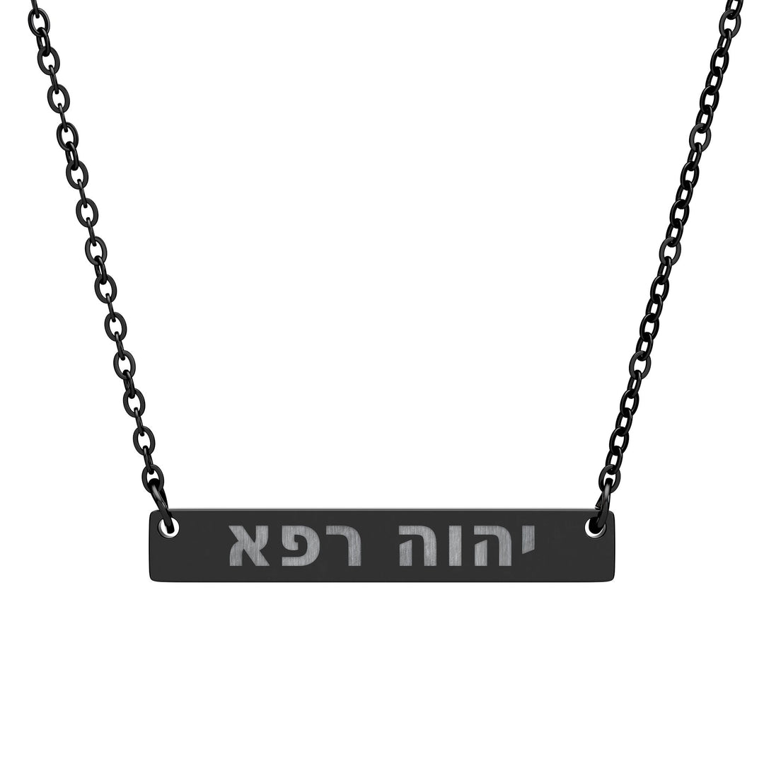 YAHWEH RAPHA (The Lord Who Heals.) Bar Necklace