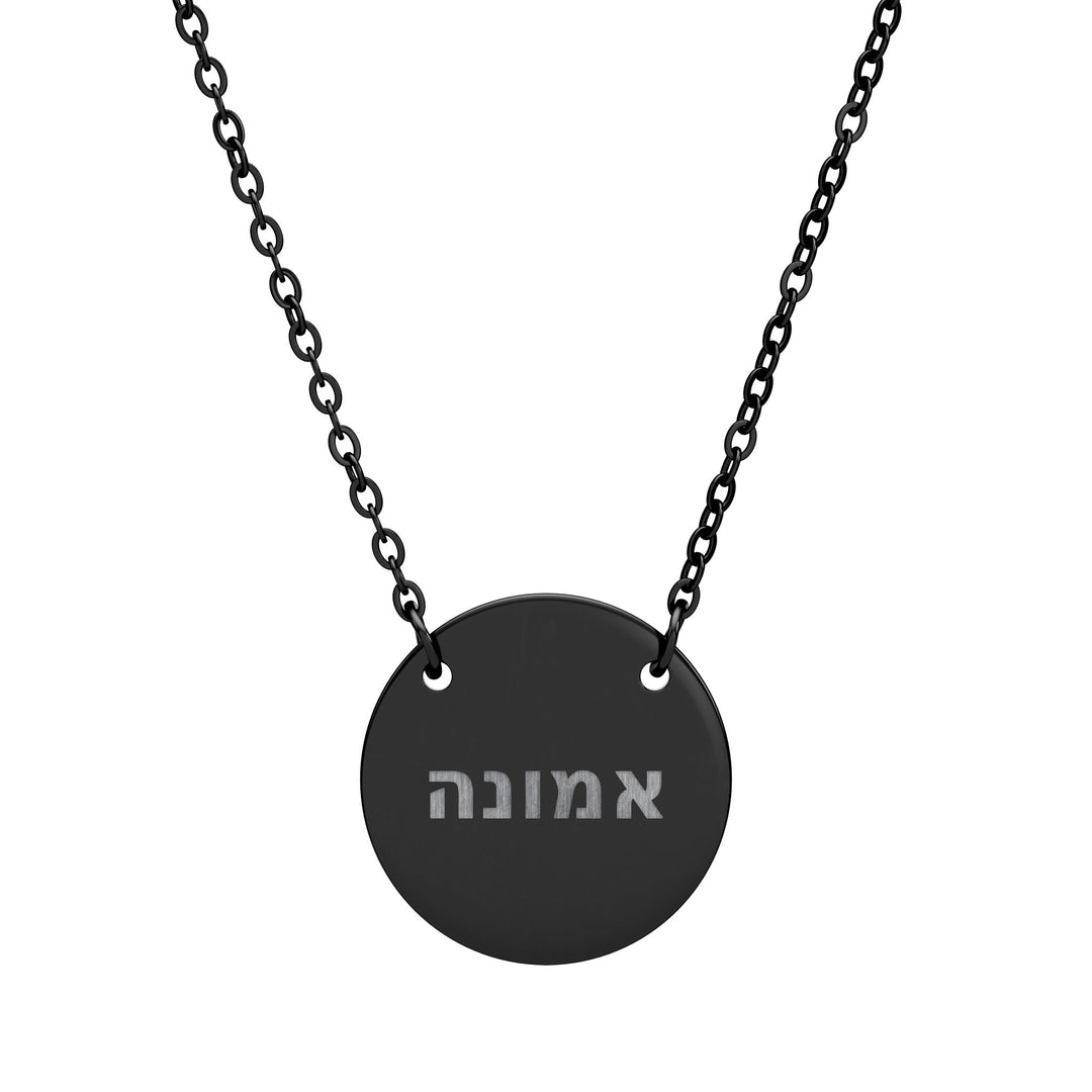 EMUNAH (Faith) Circle Pendant Necklace
