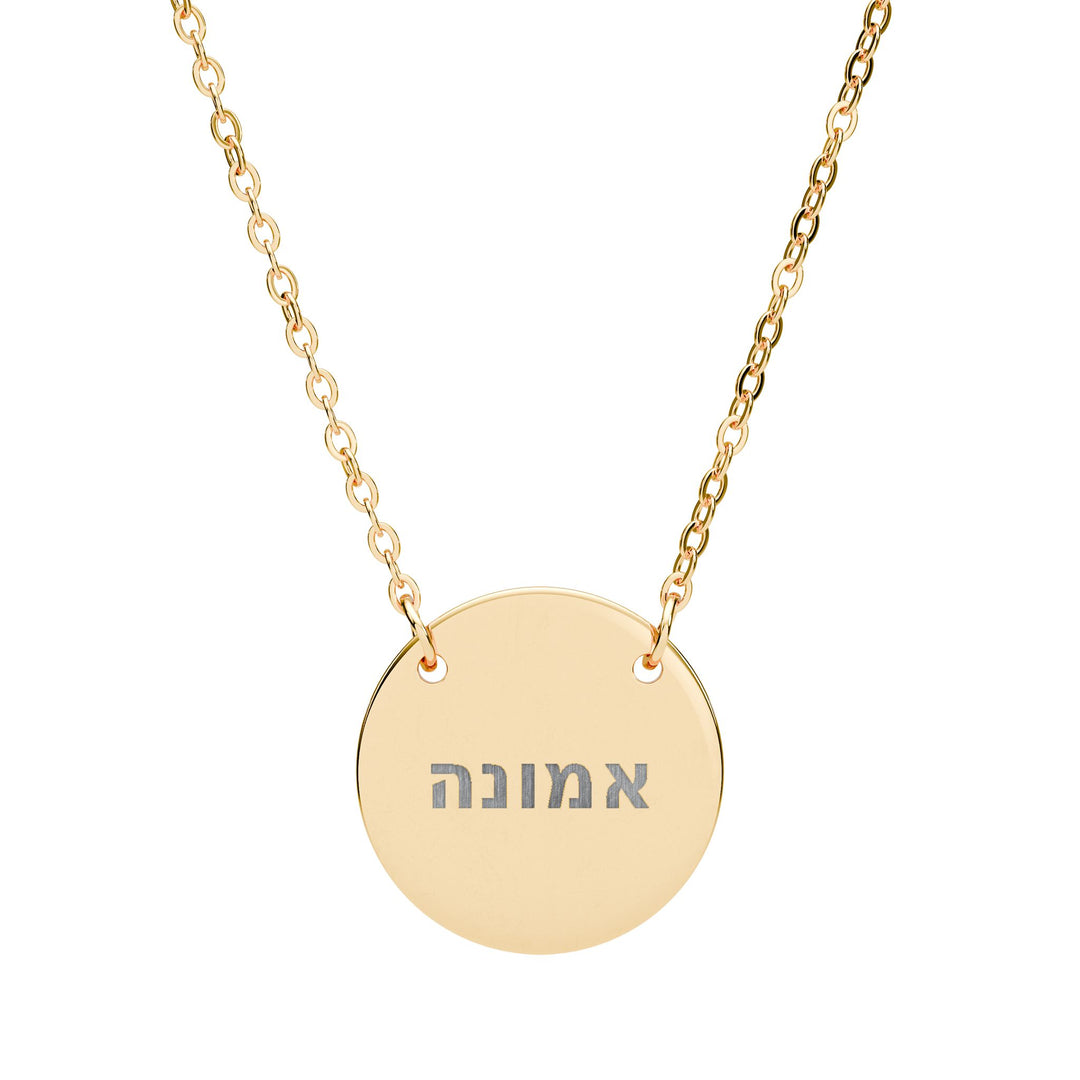 EMUNAH (Faith) Circle Pendant Necklace