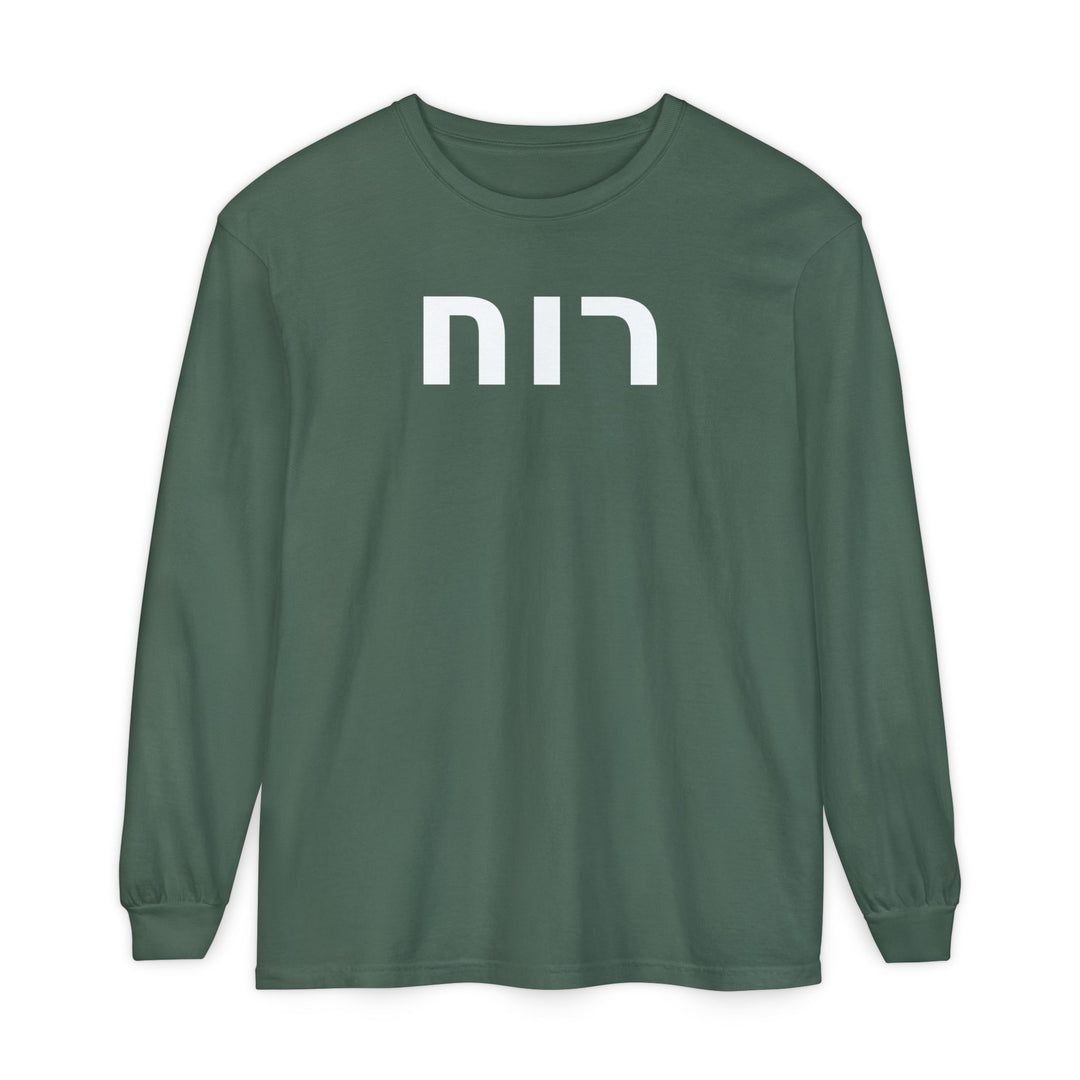 RUACH (Spirit of God) Long Sleeve Tee