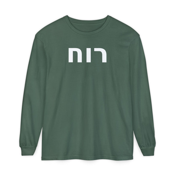 RUACH (Spirit of God) Long Sleeve Tee