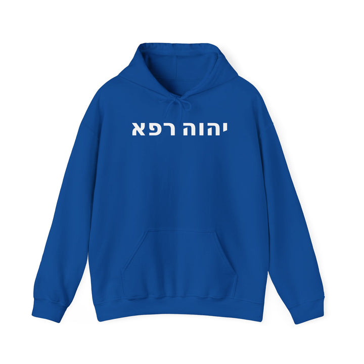 YAHWEH RAPHA (The Lord Who Heals) Christian Hoodie