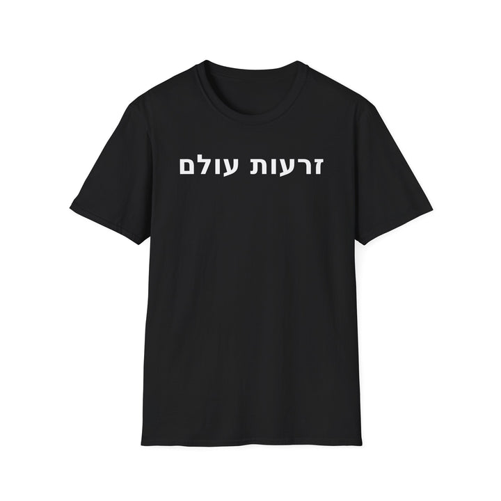 ZERO'OT OLAM (The Everlasting Arms) Unisex Tee