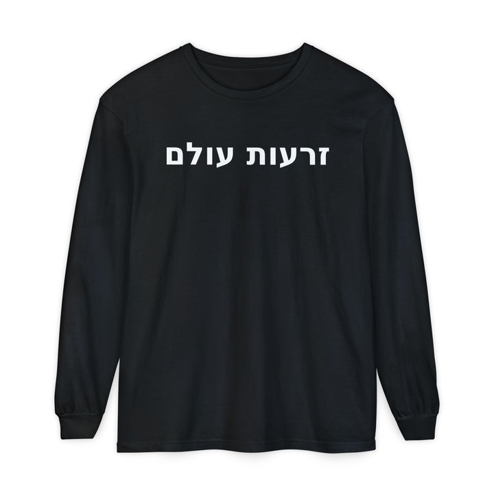 ZERO'OT OLAM (Everlasting Arms) Long Sleeve Tee