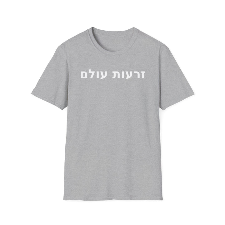 ZERO'OT OLAM (The Everlasting Arms) Unisex Tee