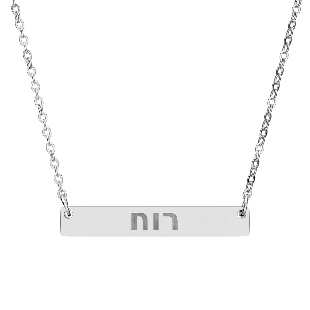 RUACH (Spirit of God) Bar Necklace