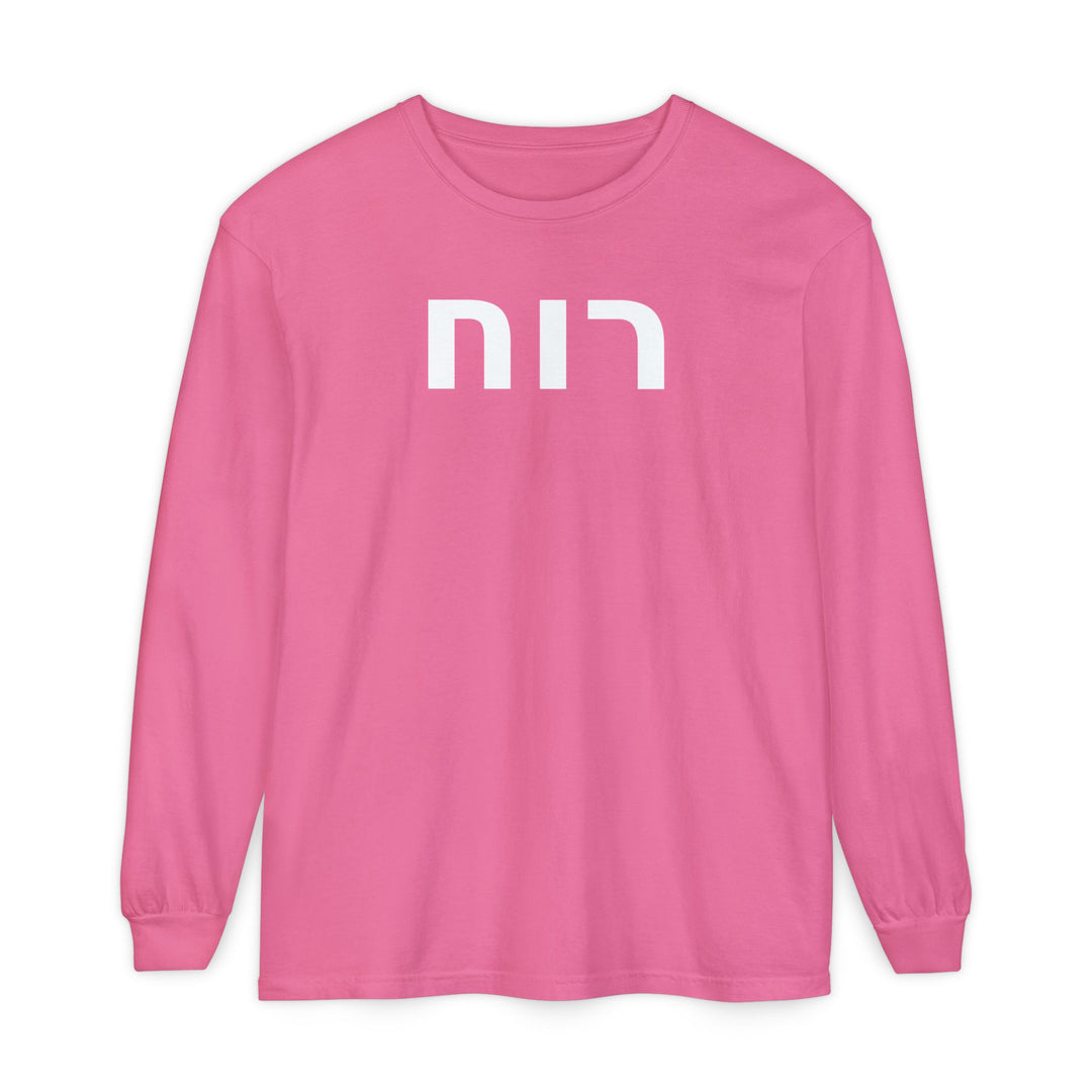 RUACH (Spirit of God) Long Sleeve Tee