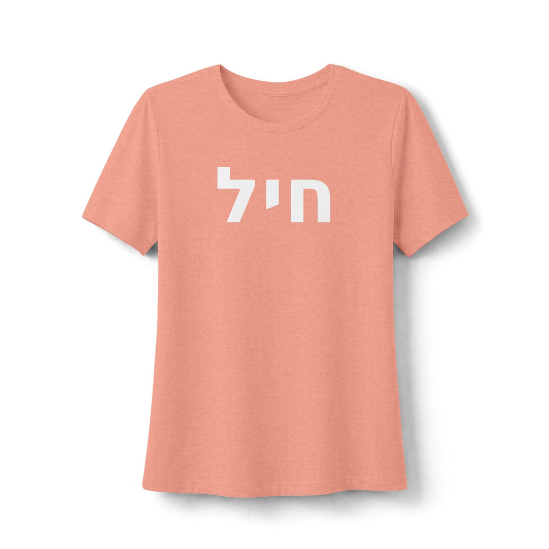 CHAYIL ( Strength. Valor.) Women's Tee
