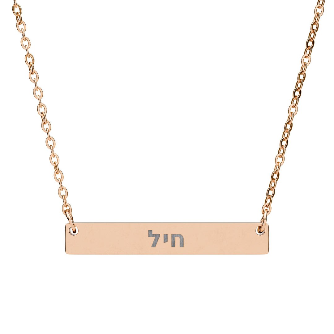 CHAYIL (Strength. Valor.) Bar Necklace
