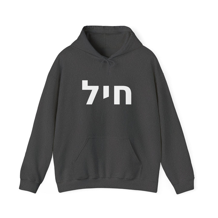 CHAYIL (Strength. Valor.) Christian Hoodie