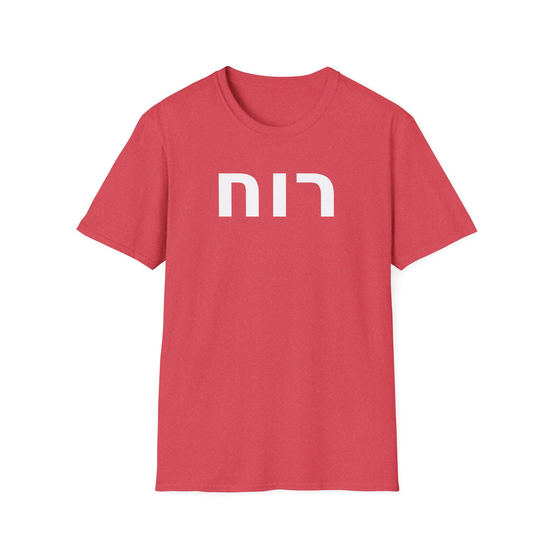 RUACH (Spirit of God) Unisex Tee