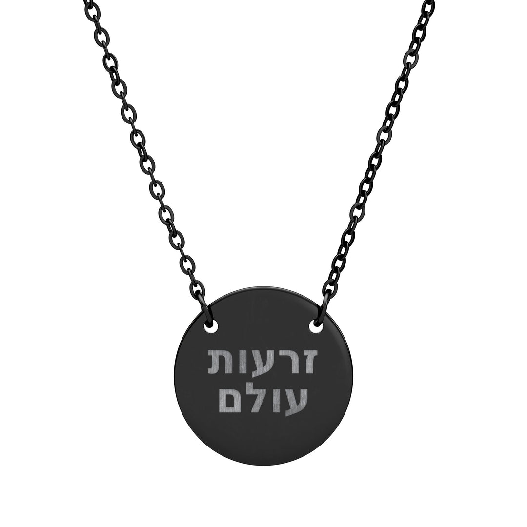 ZERO'OT OLAM (Everlasting Arms) Circle Pendant Necklace