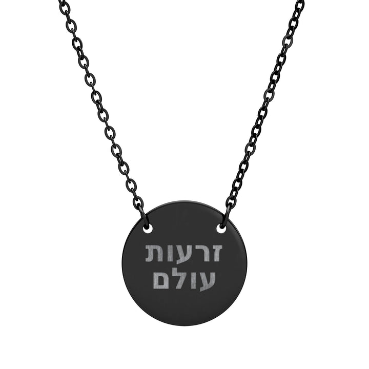 ZERO'OT OLAM (Everlasting Arms) Circle Pendant Necklace