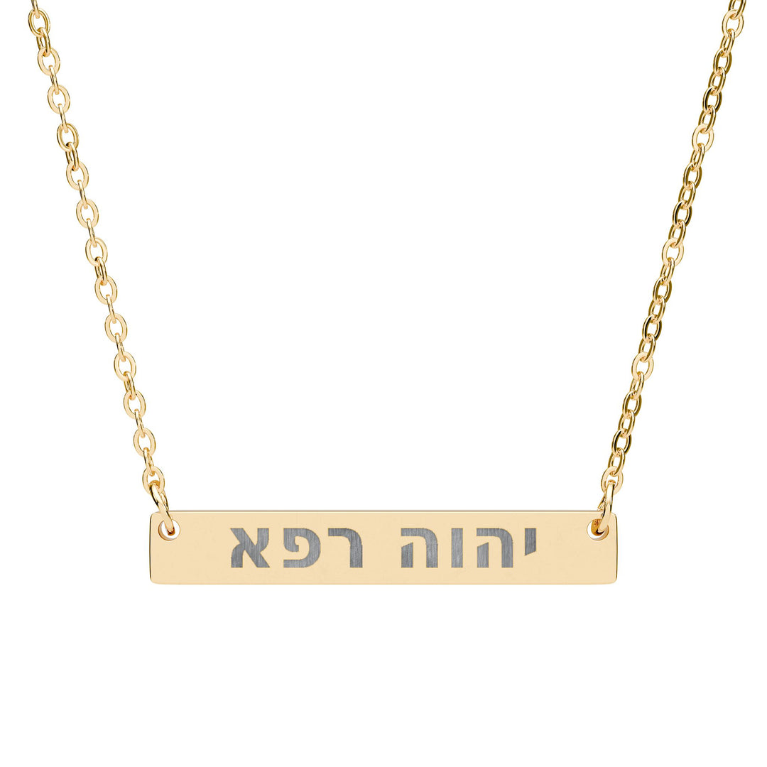 YAHWEH RAPHA (The Lord Who Heals.) Bar Necklace
