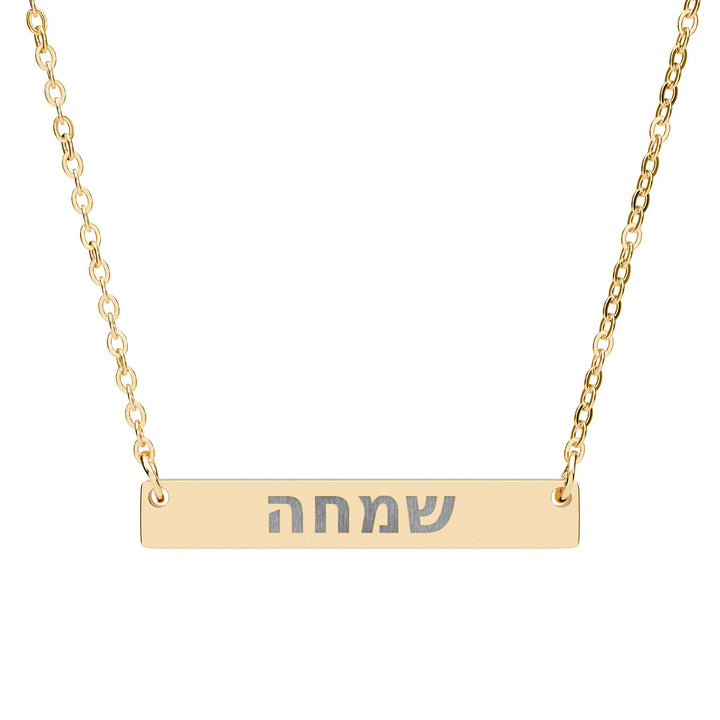 SIMCHA (Joy) Bar Necklace