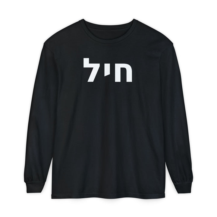 CHAYIL (Strength. Valor.) Long Sleeve Tee