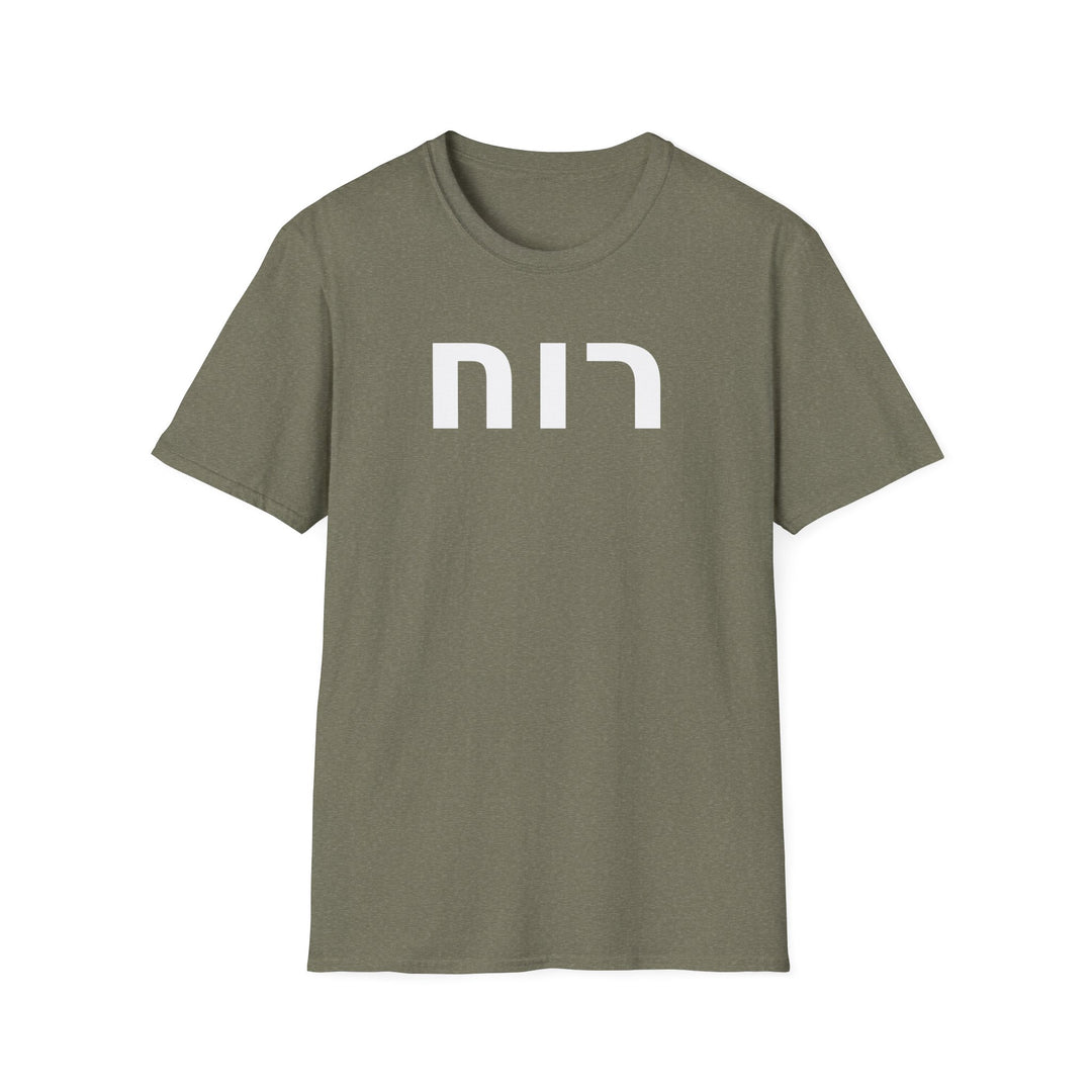 RUACH (Spirit of God) Unisex Tee