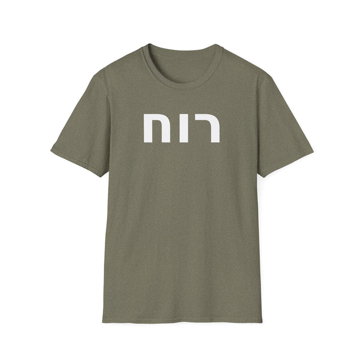 RUACH (Spirit of God) Unisex Tee