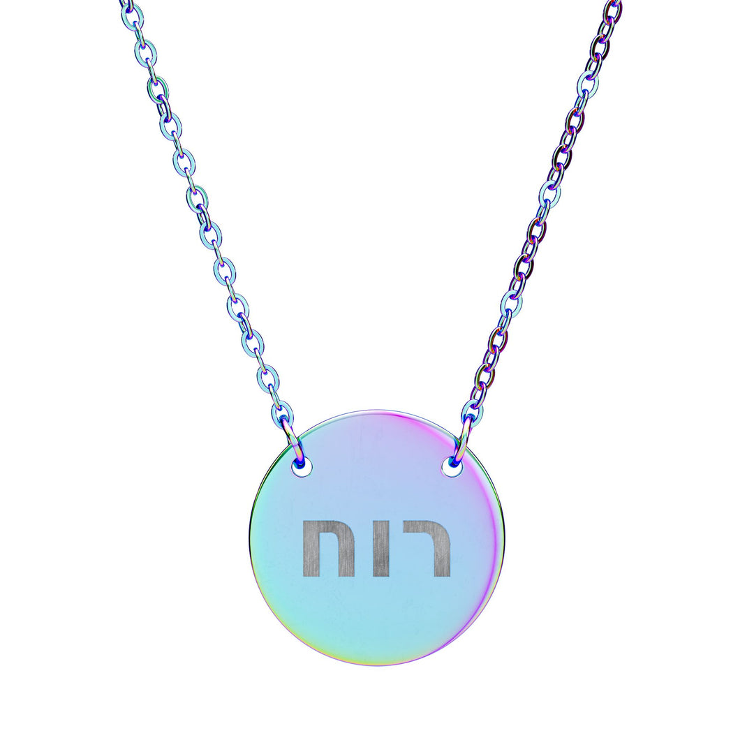 RUACH (Spirit of God) Circle Pendant Necklace